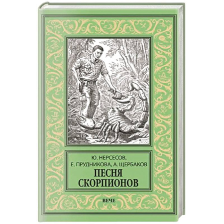 Классическая русская фантастика, книга Песня скорпионов купить по скидке