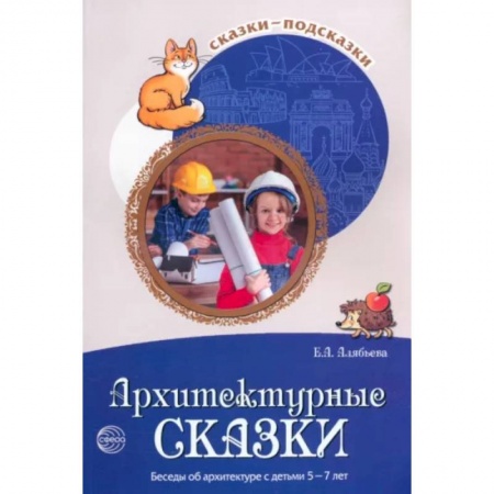 Общие работы по дошкольному обучению, книга Сказки-подсказки. Архитектурные сказки. Беседы об архитектуре с детьми 5-7 лет купить по скидке