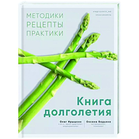 Красота и здоровье, книга Книга долголетия. Методики. Рецепты. Практики купить по скидке