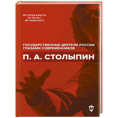 Мемуары, биографии исторических личностей, книга П.А. Столыпин купить по скидке