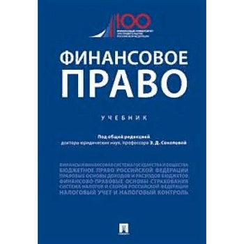 Финансовое право. Учебник