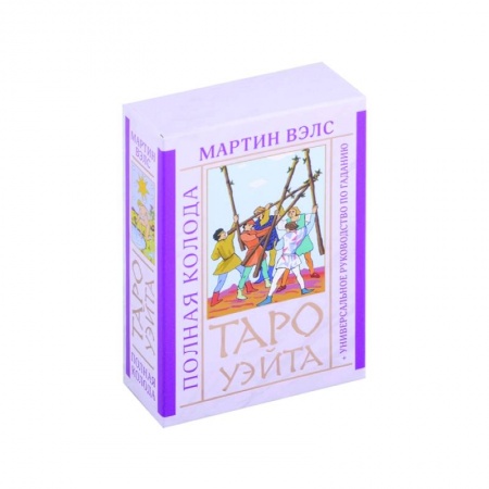 Гадание по картам Таро, книга Таро Уэйта. Полная колода + универсальное руководство по гаданию купить по скидке