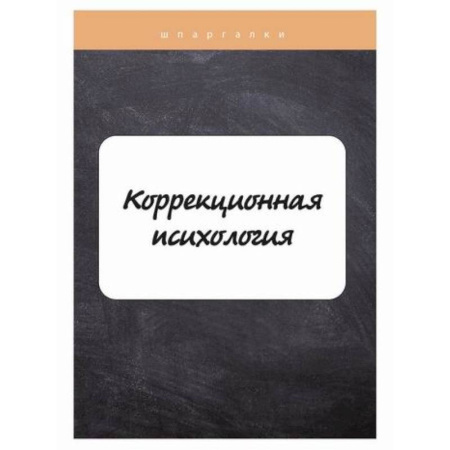 Отраслевая (прикладная) психология, книга Коррекционная психология купить по скидке