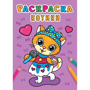 Раскраска А5. Котики