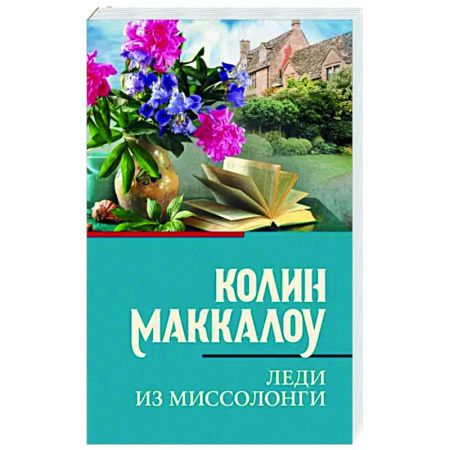 Зарубежная классика, книга Леди из Миссолонги купить по скидке