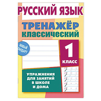 Русский язык. 1 класс. Упражнения для занятий в школе и дома (6+)
