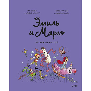 Эмиль и Марго. Время шалостей!