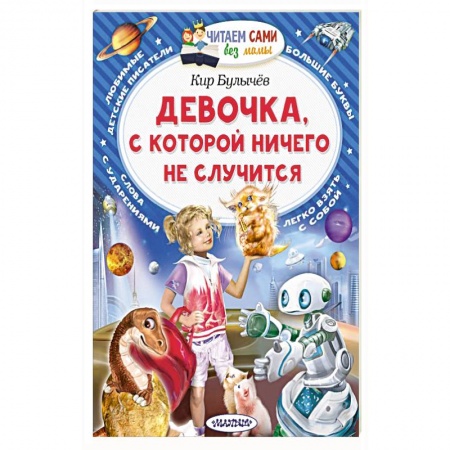 Мистика. Фантастика. Фэнтези, книга Девочка, с которой ничего не случится купить по скидке