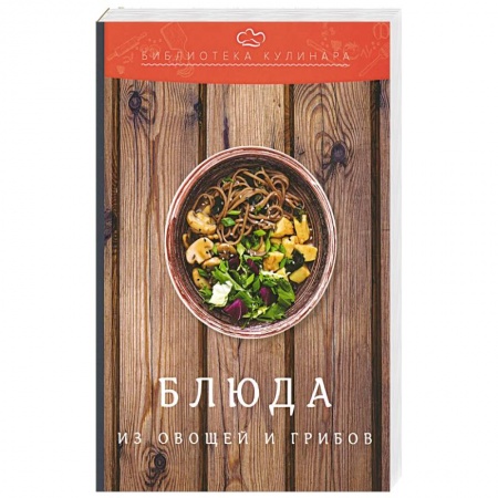 Вегетарианская кухня, книга Блюда из овощей и грибов: производственно-практическое издание купить по скидке