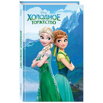 Холодное торжество