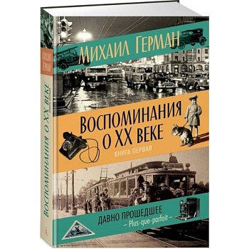Воспоминания о XX веке. Книга первая. Давно прошедшее. Plus-que-parfait
