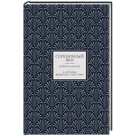 Русская поэзия, книга Серебряный век. Избранное купить по скидке