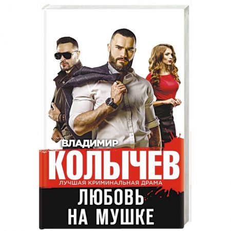 Отечественный мужской детектив, книга Любовь на мушке купить по скидке