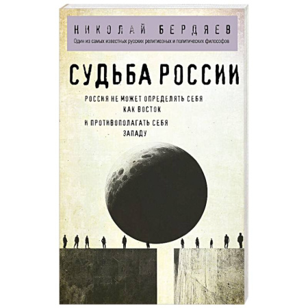 Философия, книга Судьба России купить по скидке