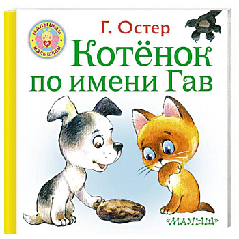 Котёнок по имени Гав