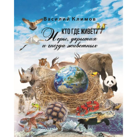 Животный и растительный мир, книга Кто, где живет. Норы, укрытия и гнезда животных купить по скидке