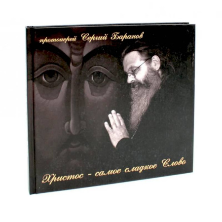 Богослужебные издания, книга Христос - самое сладкое Слово купить по скидке