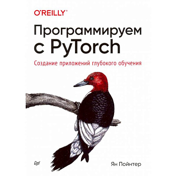 Программируем с PyTorch: Создание приложений глубокого обучения