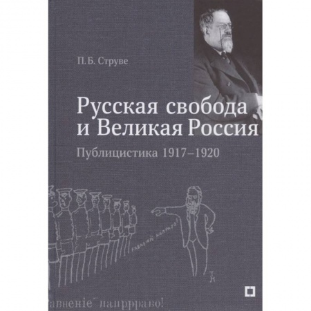 История, книга Русская свобода и Великая Россия.Публицистика 1917-1920 гг купить по скидке