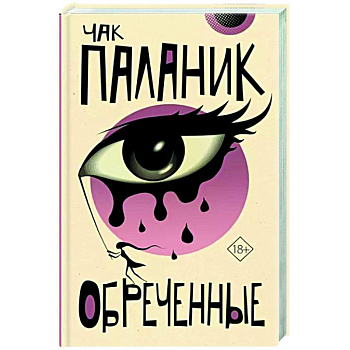 Обреченные