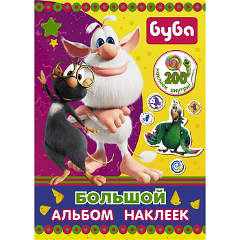 Буба. Большой альбом наклеек
