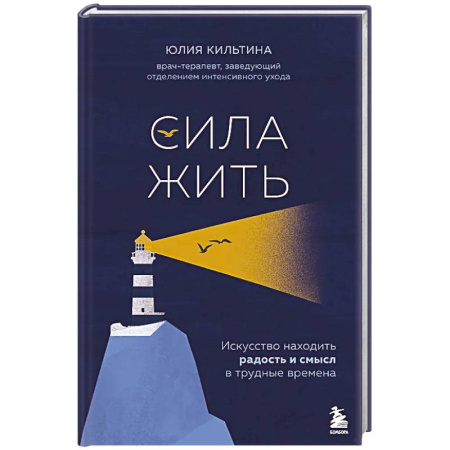 Достижение успеха в жизни, книга Сила жить. Искусство находить радость и смысл в трудные времена купить по скидке