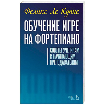 Обучение игре на фортепиано. Советы ученикам и начинающим преподавателям