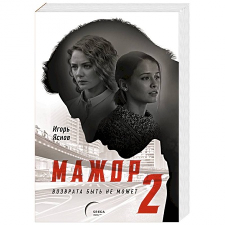 Отечественный мужской детектив, книга Мажор-2. Возврата быть не может купить по скидке