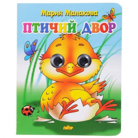 Знакомство с миром, развитие малыша, книга Птичий двор купить по скидке