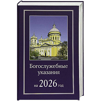 Богослужебные указания на 2026 год