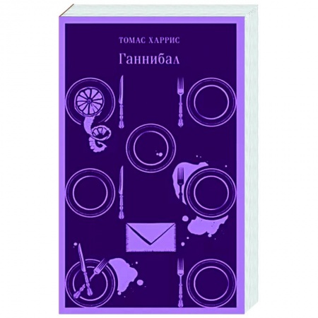 Зарубежный детектив, книга Ганнибал купить по скидке