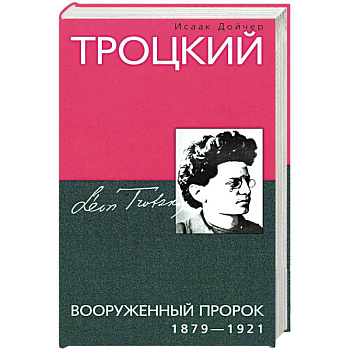 Троцкий. Вооруженный пророк. 1879—1921 гг.