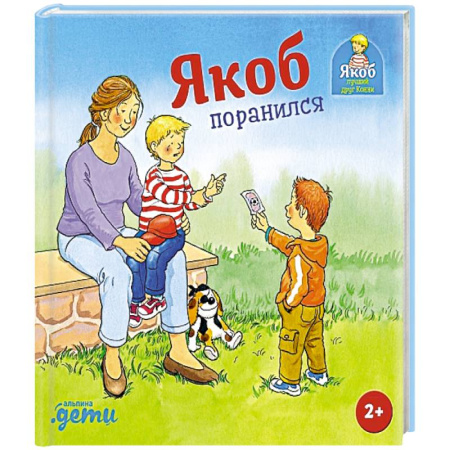 Познавательная литература, книга Якоб поранился купить по скидке