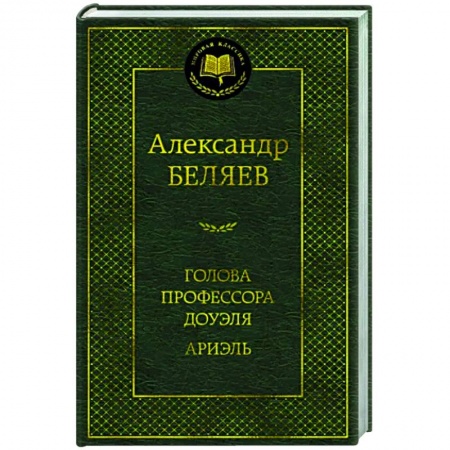 Классическая русская фантастика, книга Голова профессора Доуэля.Ариэль купить по скидке
