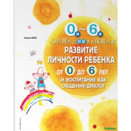 Знакомство с миром, развитие малыша, книга Развитие личности ребенка от 0 до 6 лет и воспитание как общение-диалог купить по скидке