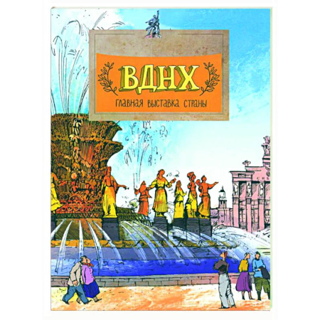 История России, книга ВДНХ. Главная выставка страны купить по скидке