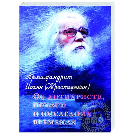 Православие в целом, книга Об антихристе, печати и последних временах купить по скидке