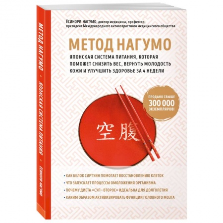 Другие методы коррекции фигуры, книга Метод Нагумо. Японская система питания, которая поможет снизить вес, вернуть молодость кожи и улучшить здоровье за 4 недели купить по скидке
