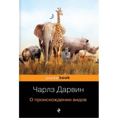 Естественные науки, книга О происхождении видов купить по скидке