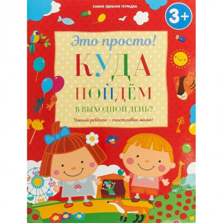 Знакомство с миром, развитие малыша, книга Куда пойдем в выходной день? купить по скидке