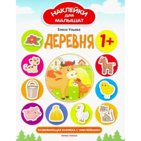 Знакомство с миром, развитие малыша, книга Деревня. Развивающая книжка с наклейками купить по скидке