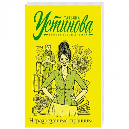 Отечественный женский детектив, книга Неразрезанные страницы купить по скидке