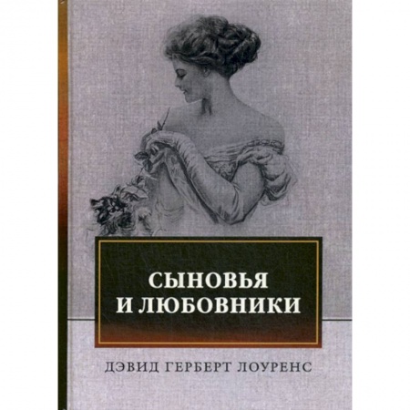 Зарубежная современная проза, книга Сыновья и любовники купить по скидке