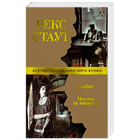 Классика зарубежного детектива, книга Гамбит.Погоня за матерью купить по скидке