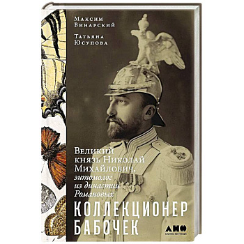 Коллекционер бабочек. Великий князь Николай Михайлович,энтомолог из династии Романовых