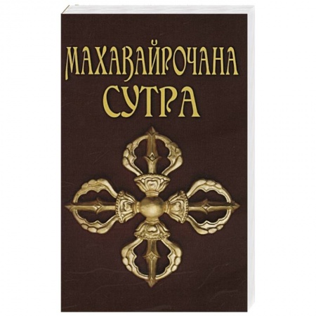 Буддизм, книга Махавайрочана-сутра Сутра великого Вайрочаны о стновлении Буддой купить по скидке