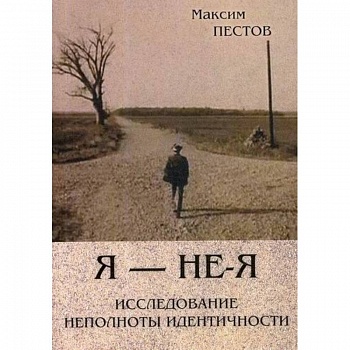 Я - не - Я. Исследование неполноты идентичности