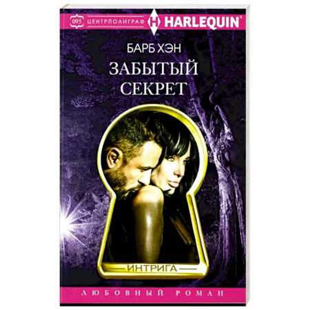 Зарубежный любовный роман, книга Забытый секрет купить по скидке