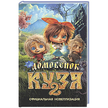 Домовёнок Кузя 2. Официальная новеллизация