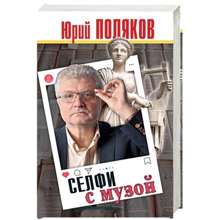 Эссе, письма, очерки, книга Селфи с музой купить по скидке